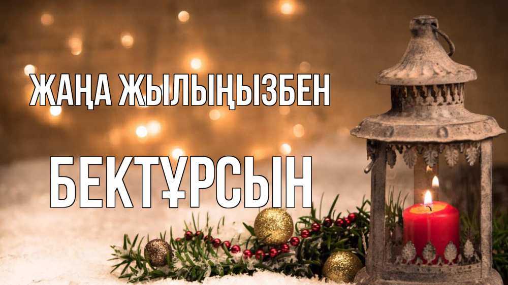 Күн сайын ашық хат с именем, Бектұрсын Жаңа жылыңызбен новый год Онлайн тегін жүктеп алу тілектері бар керемет карта 