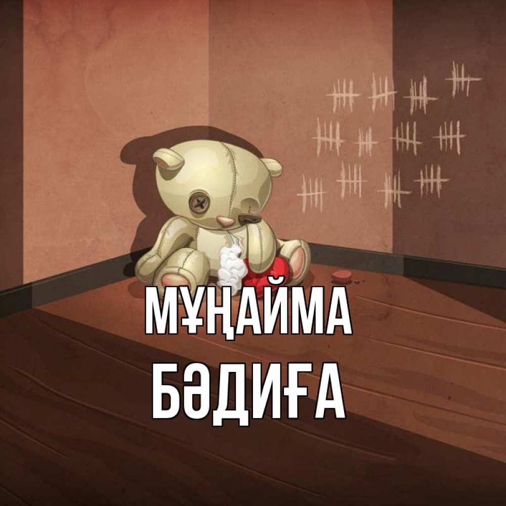 Күн сайын ашық хат с именем, БӘДИҒА Мұңайма мишку бросила хозяйка Онлайн тегін жүктеп алу тілектері бар керемет карта 