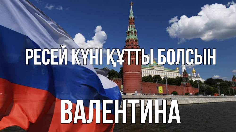 Күн сайын ашық хат с именем, Валентина Ресей күні құтты болсын С днем России Онлайн тегін жүктеп алу тілектері бар керемет карта 