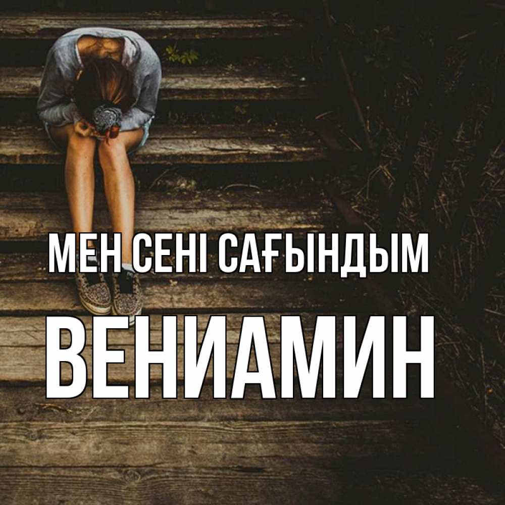 Күн сайын ашық хат с именем, Вениамин Мен сені сағындым грущу Онлайн тегін жүктеп алу тілектері бар керемет карта 