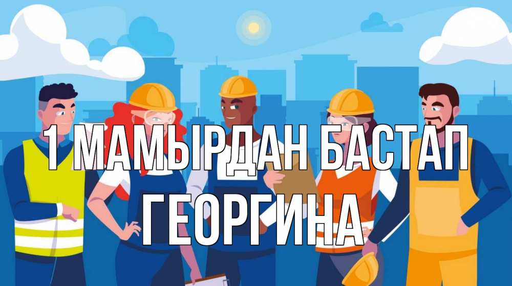 Күн сайын ашық хат с именем, Георгина 1 мамырдан бастап С 1 мая Онлайн тегін жүктеп алу тілектері бар керемет карта 