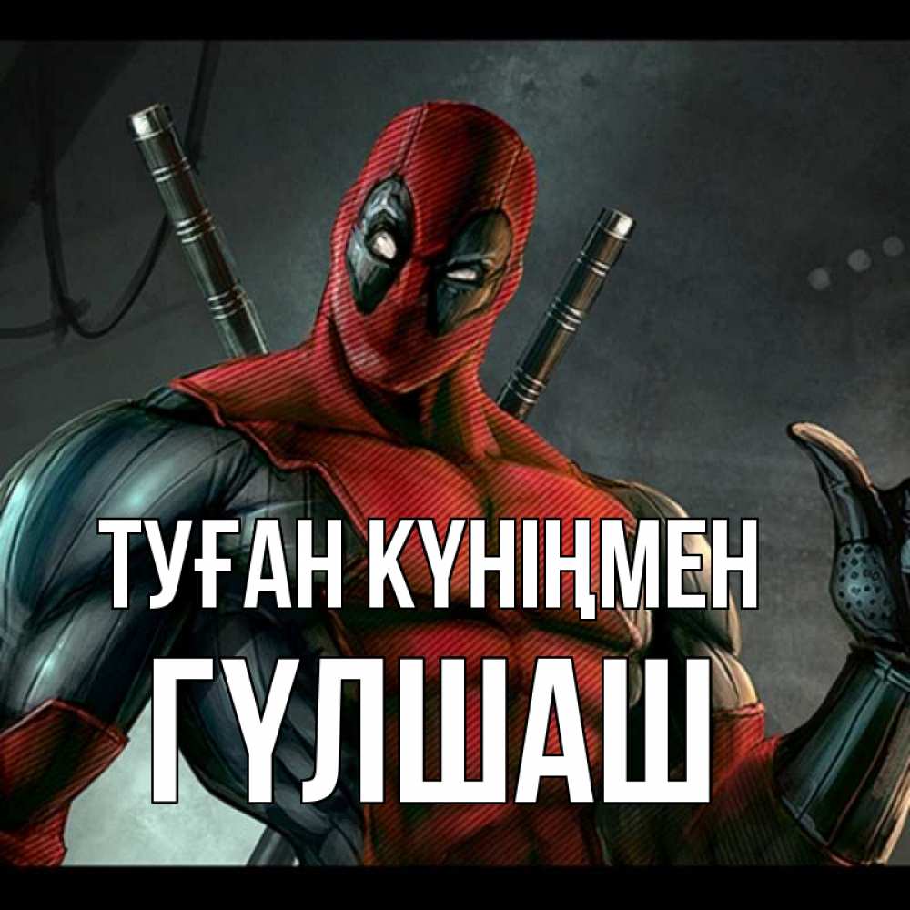 Күн сайын ашық хат с именем, ГҮЛШАШ Туған күніңмен марвел супергерои Онлайн тегін жүктеп алу тілектері бар керемет карта 