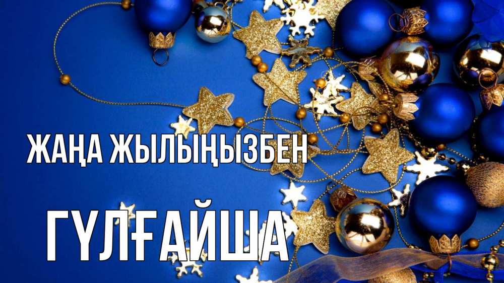 Күн сайын ашық хат с именем, ГҮЛҒАЙША Жаңа жылыңызбен ёлочные украшения Онлайн тегін жүктеп алу тілектері бар керемет карта 