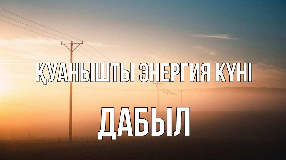 Күн сайын ашық хат с именем, Дабыл Қуанышты энергия күні дымка столбы провода Онлайн тегін жүктеп алу тілектері бар керемет карта 