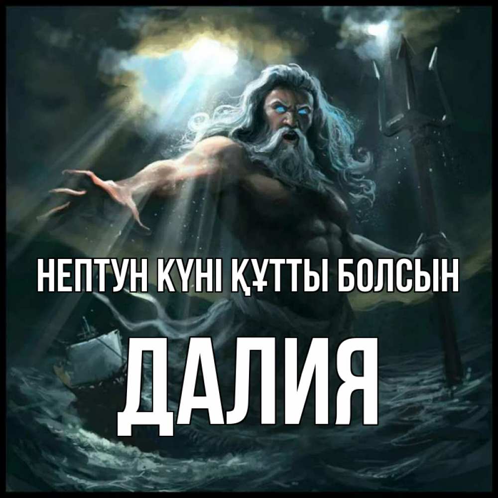 Күн сайын ашық хат с именем, Далия нептун күні құтты болсын с днем Нептуна Онлайн тегін жүктеп алу тілектері бар керемет карта 