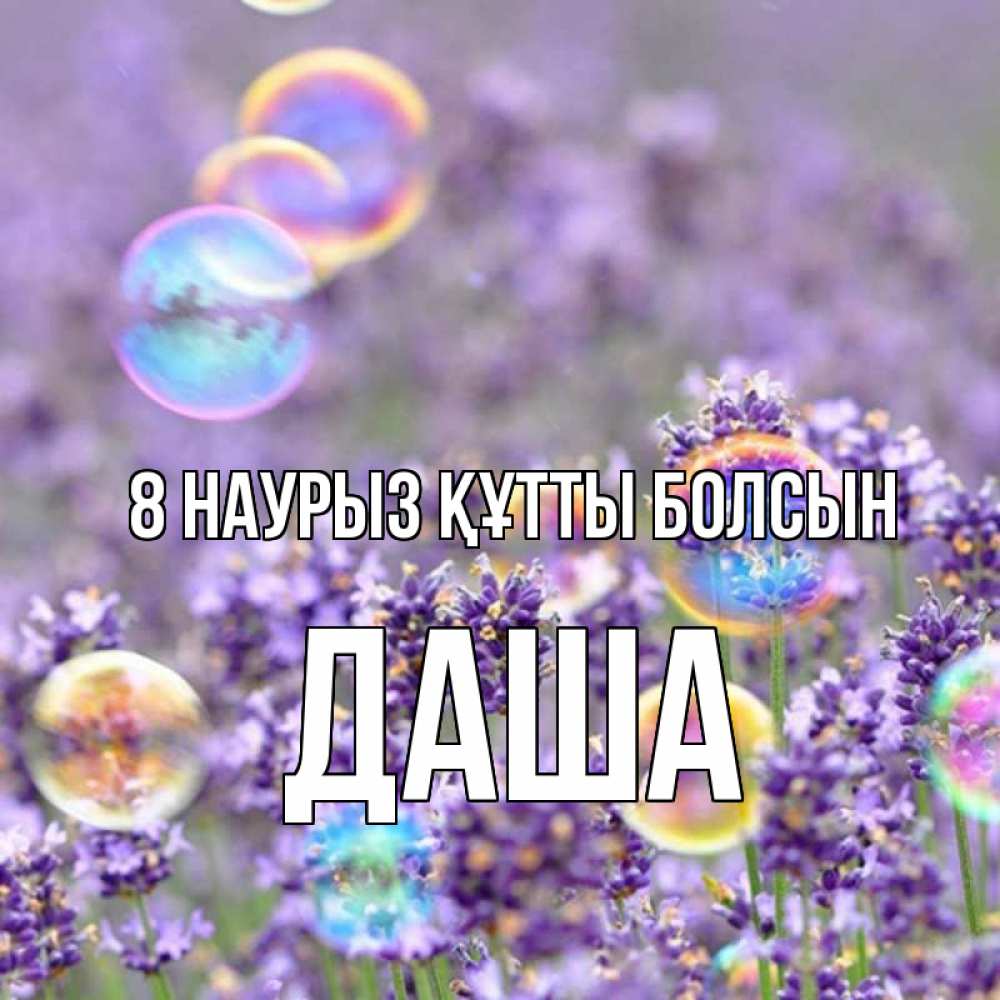 Күн сайын ашық хат с именем, Даша 8 наурыз құтты болсын цветы Онлайн тегін жүктеп алу тілектері бар керемет карта 