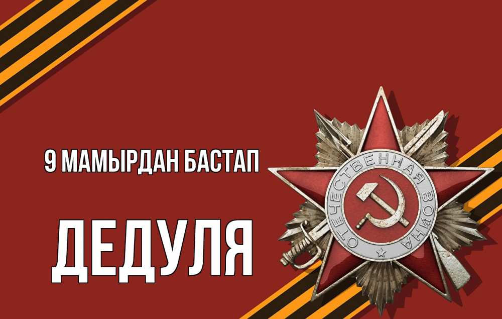 Күн сайын ашық хат с именем, Дедуля 9 мамырдан бастап 9 мая Онлайн тегін жүктеп алу тілектері бар керемет карта 