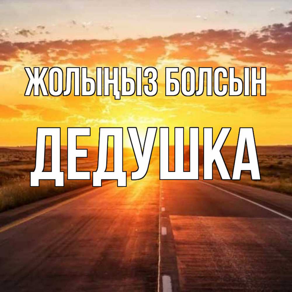 Күн сайын ашық хат с именем, Дедушка Жолыңыз болсын солнечный свет, закат Онлайн тегін жүктеп алу тілектері бар керемет карта 