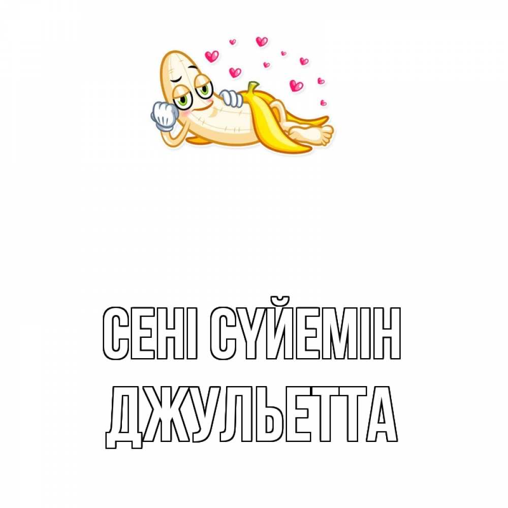 Күн сайын ашық хат с именем, Джульетта Сені сүйемін поцелуй открытки бесплатно Онлайн тегін жүктеп алу тілектері бар керемет карта 