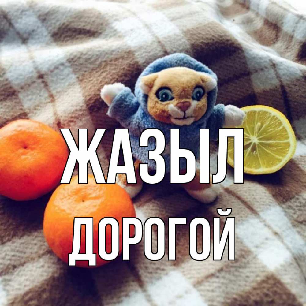 Күн сайын ашық хат с именем, Дорогой Жазыл вот тебе апельсинка и лимон Онлайн тегін жүктеп алу тілектері бар керемет карта 