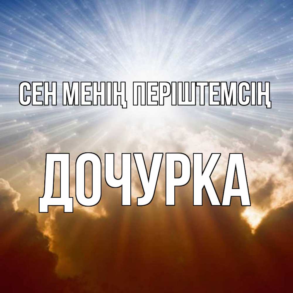 Күн сайын ашық хат с именем, Дочурка Сен менің періштемсің ангельский свет на небе Онлайн тегін жүктеп алу тілектері бар керемет карта 