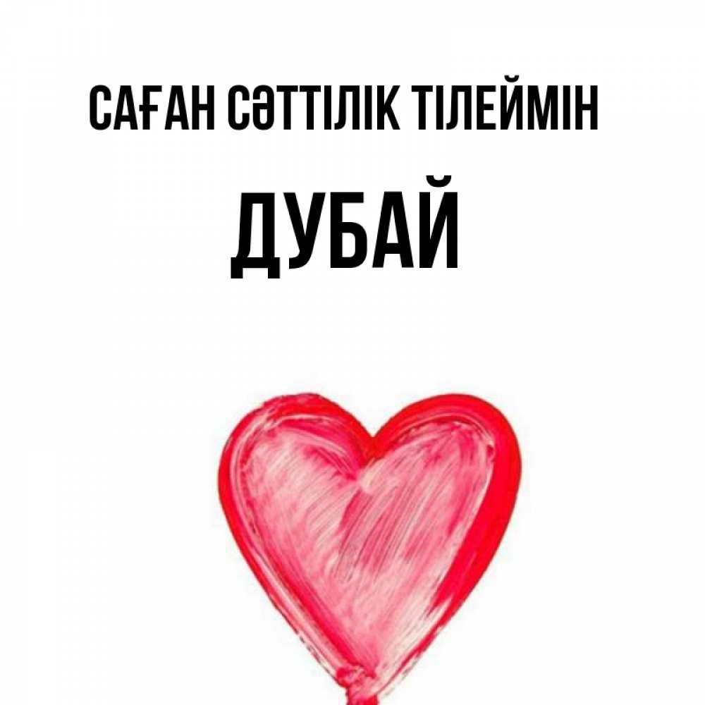 Күн сайын ашық хат с именем, Дубай Саған сәттілік тілеймін рисунок маркером Онлайн тегін жүктеп алу тілектері бар керемет карта 