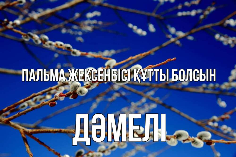 Күн сайын ашық хат с именем, ДӘМЕЛІ Пальма жексенбісі құтты болсын верба Онлайн тегін жүктеп алу тілектері бар керемет карта 