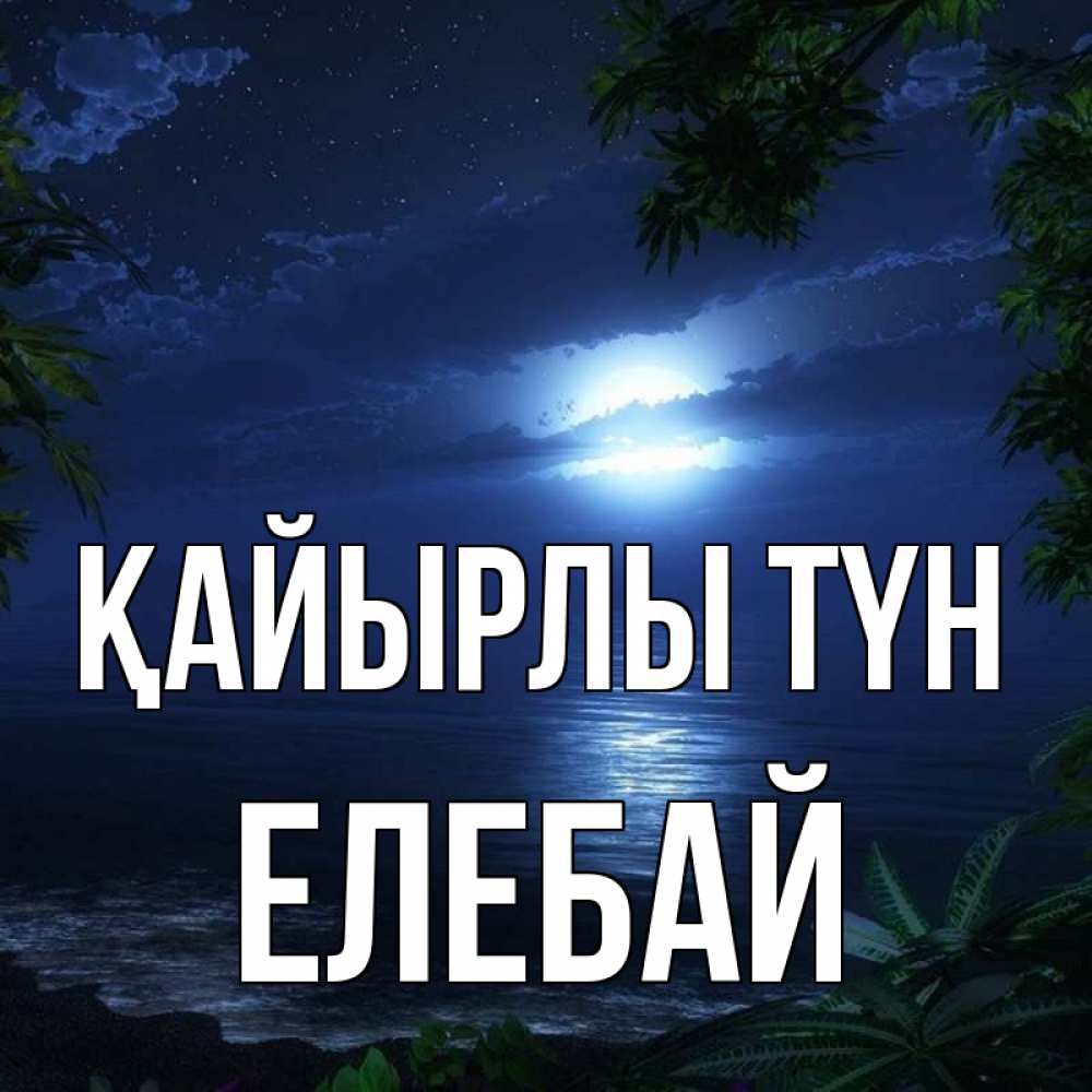 Күн сайын ашық хат с именем, Елебай Қайырлы түн тропический остров Онлайн тегін жүктеп алу тілектері бар керемет карта 