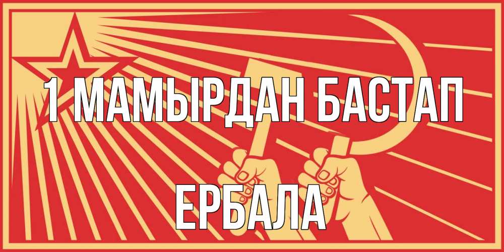 Күн сайын ашық хат с именем, Ербала 1 мамырдан бастап С 1 мая Онлайн тегін жүктеп алу тілектері бар керемет карта 