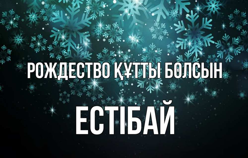 Күн сайын ашық хат с именем, Естібай Рождество құтты болсын Снежинки Онлайн тегін жүктеп алу тілектері бар керемет карта 