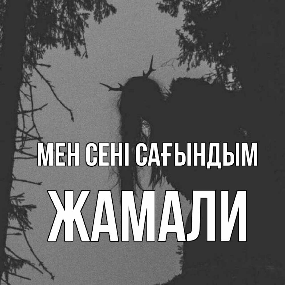 Күн сайын ашық хат с именем, ЖАМАЛИ Мен сені сағындым пугаю Онлайн тегін жүктеп алу тілектері бар керемет карта 