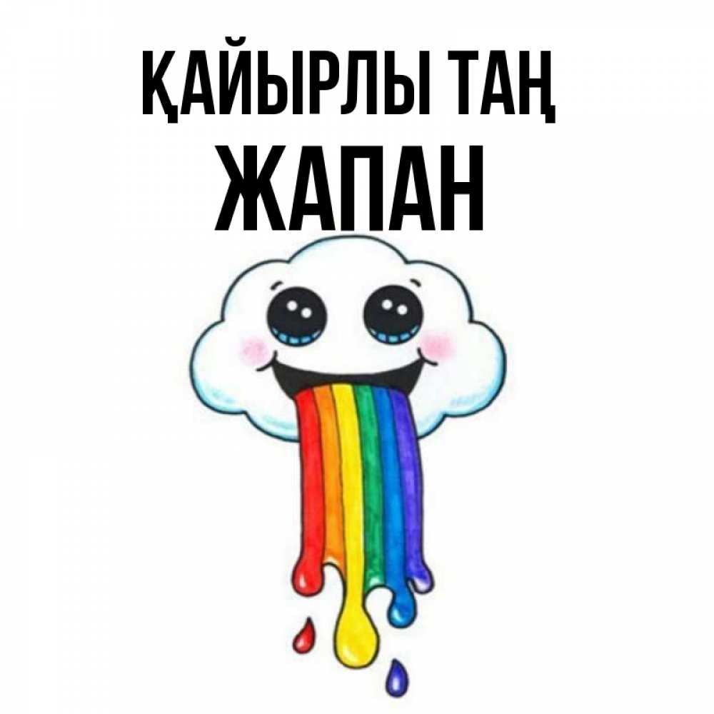 Күн сайын ашық хат с именем, Жапан Қайырлы таң утречко Онлайн тегін жүктеп алу тілектері бар керемет карта 