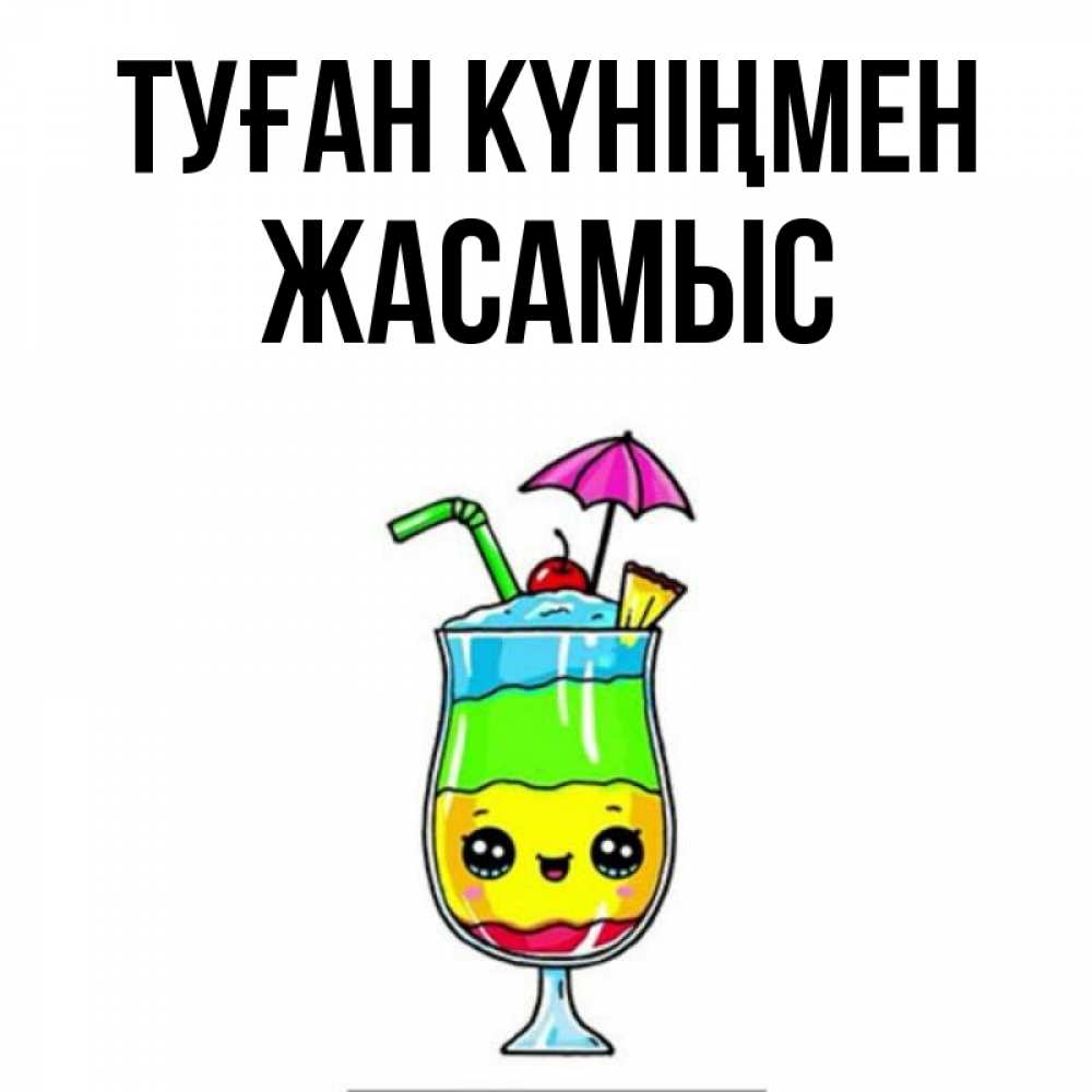 Күн сайын ашық хат с именем, Жасамыс Туған күніңмен с зонтиком Онлайн тегін жүктеп алу тілектері бар керемет карта 