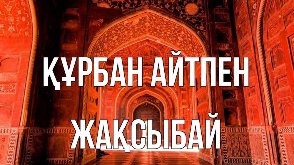 Күн сайын ашық хат с именем, Жақсыбай Құрбан айтпен мечеть 1 Онлайн тегін жүктеп алу тілектері бар керемет карта 