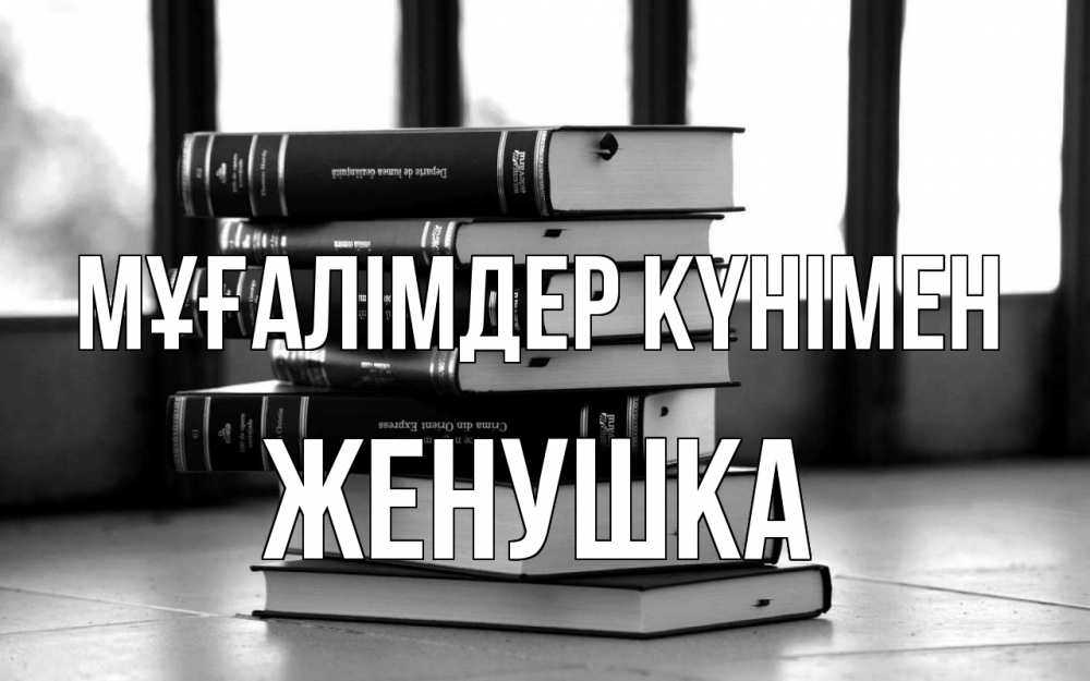 Күн сайын ашық хат с именем, Женушка Мұғалімдер күнімен с днем учителя Онлайн тегін жүктеп алу тілектері бар керемет карта 