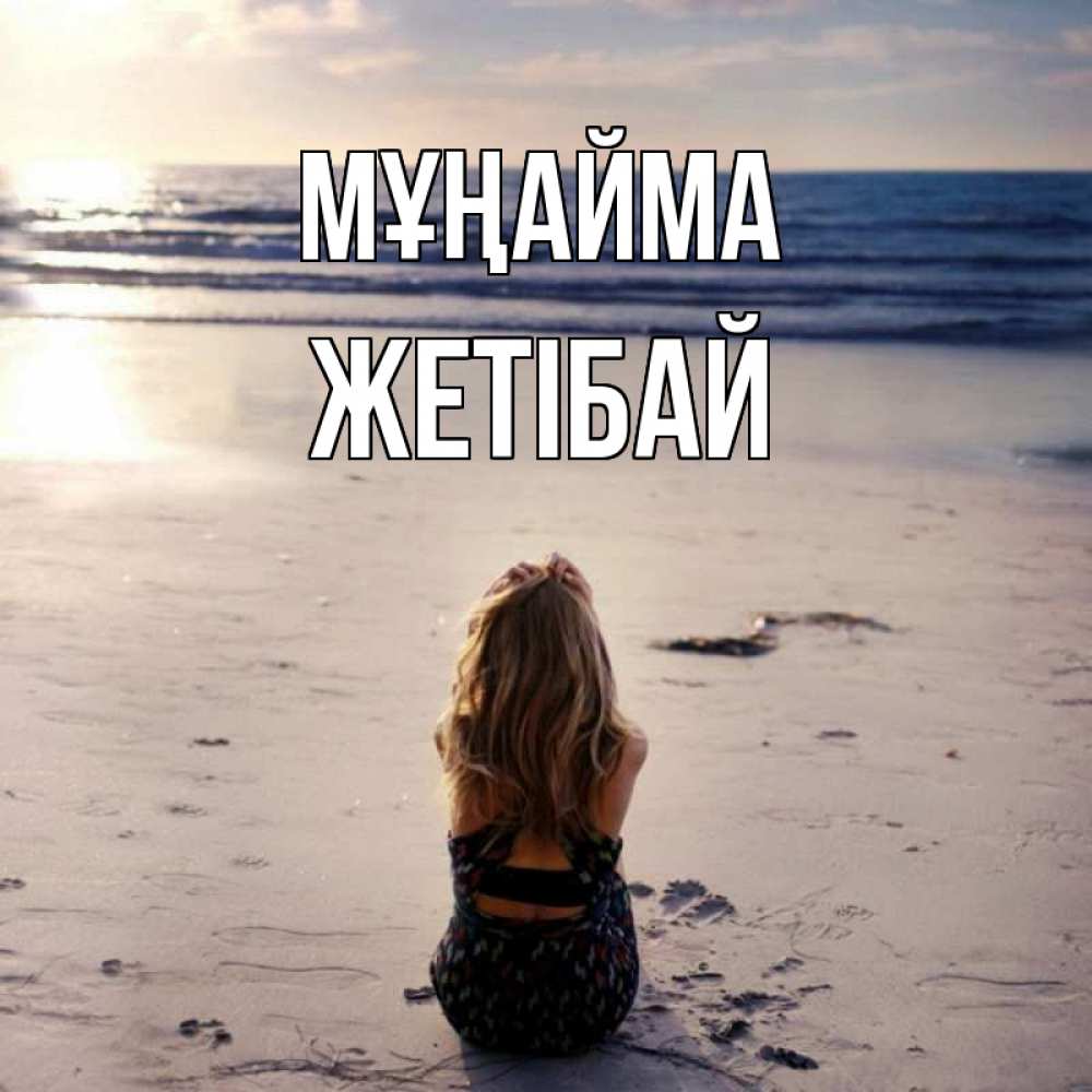 Күн сайын ашық хат с именем, Жетібай Мұңайма песочек Онлайн тегін жүктеп алу тілектері бар керемет карта 