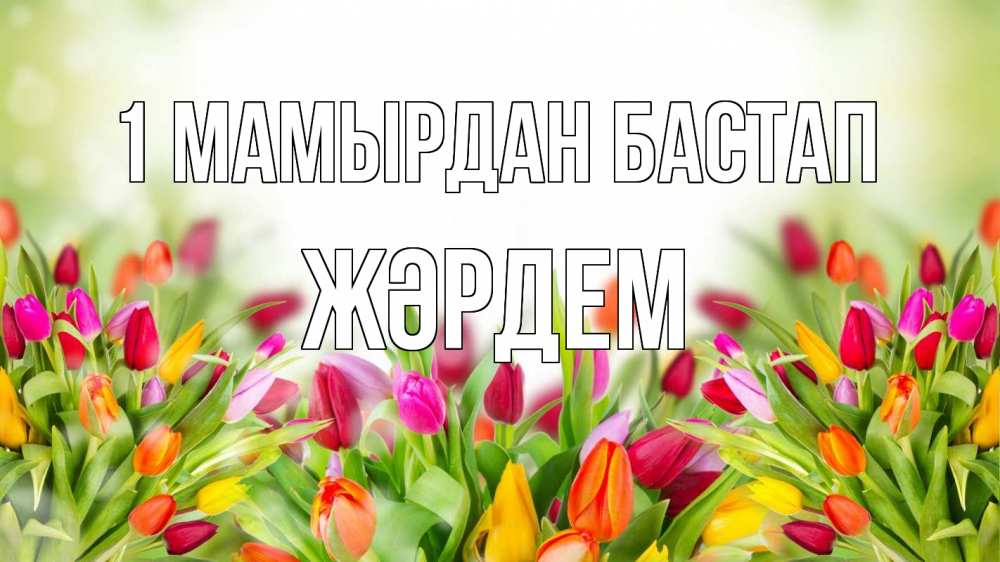 Күн сайын ашық хат с именем, Жәрдем 1 мамырдан бастап С 1 мая Онлайн тегін жүктеп алу тілектері бар керемет карта 