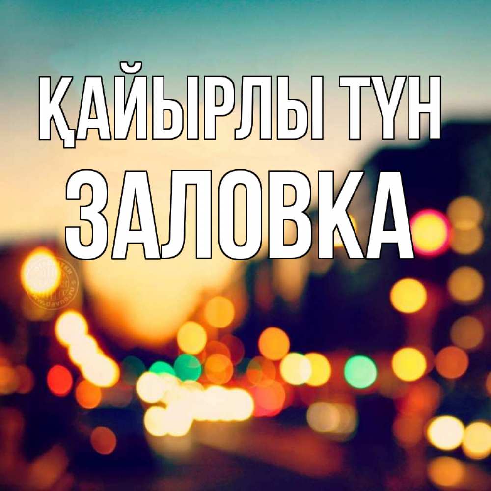 Күн сайын ашық хат с именем, Заловка Қайырлы түн город Онлайн тегін жүктеп алу тілектері бар керемет карта 