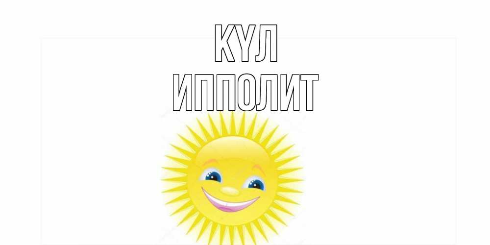 Күн сайын ашық хат с именем, Ипполит күл пожелания позитивные Онлайн тегін жүктеп алу тілектері бар керемет карта 