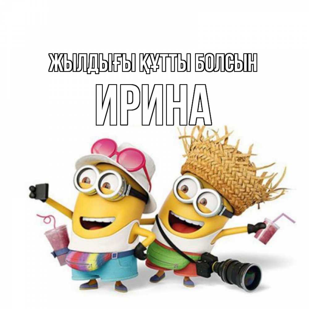 Күн сайын ашық хат с именем, Ирина Жылдығы құтты болсын праздник с танцами Онлайн тегін жүктеп алу тілектері бар керемет карта 