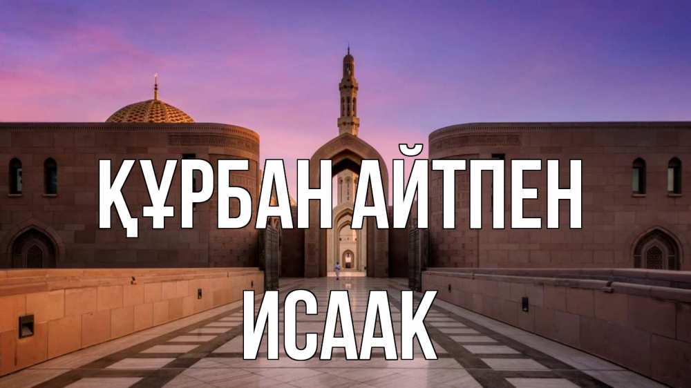 Күн сайын ашық хат с именем, Исаак Құрбан айтпен мечеть Онлайн тегін жүктеп алу тілектері бар керемет карта 