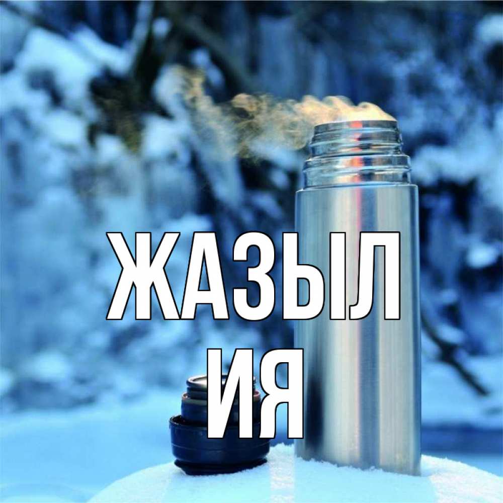 Күн сайын ашық хат с именем, Ия Жазыл лечитесь не болейте Онлайн тегін жүктеп алу тілектері бар керемет карта 