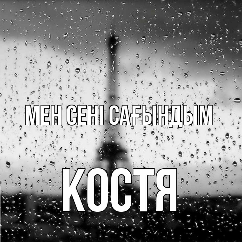 Күн сайын ашық хат с именем, Костя Мен сені сағындым башня Онлайн тегін жүктеп алу тілектері бар керемет карта 
