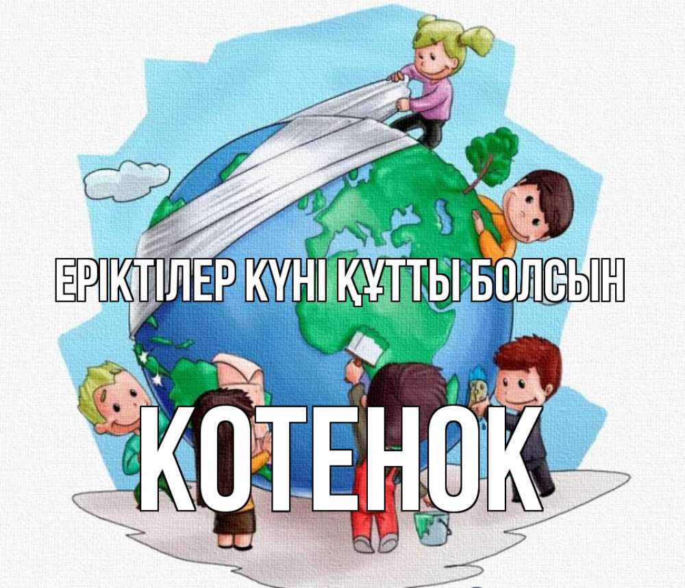 Күн сайын ашық хат с именем, Котенок Еріктілер күні құтты болсын С днем волонтера Онлайн тегін жүктеп алу тілектері бар керемет карта 