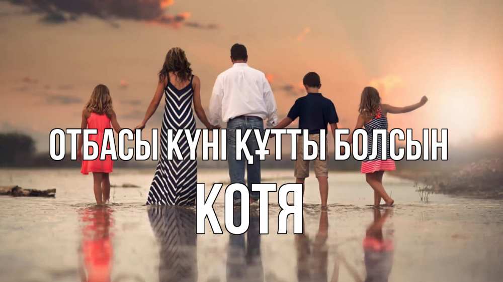 Күн сайын ашық хат с именем, Котя отбасы күні құтты болсын с днем семьи Онлайн тегін жүктеп алу тілектері бар керемет карта 