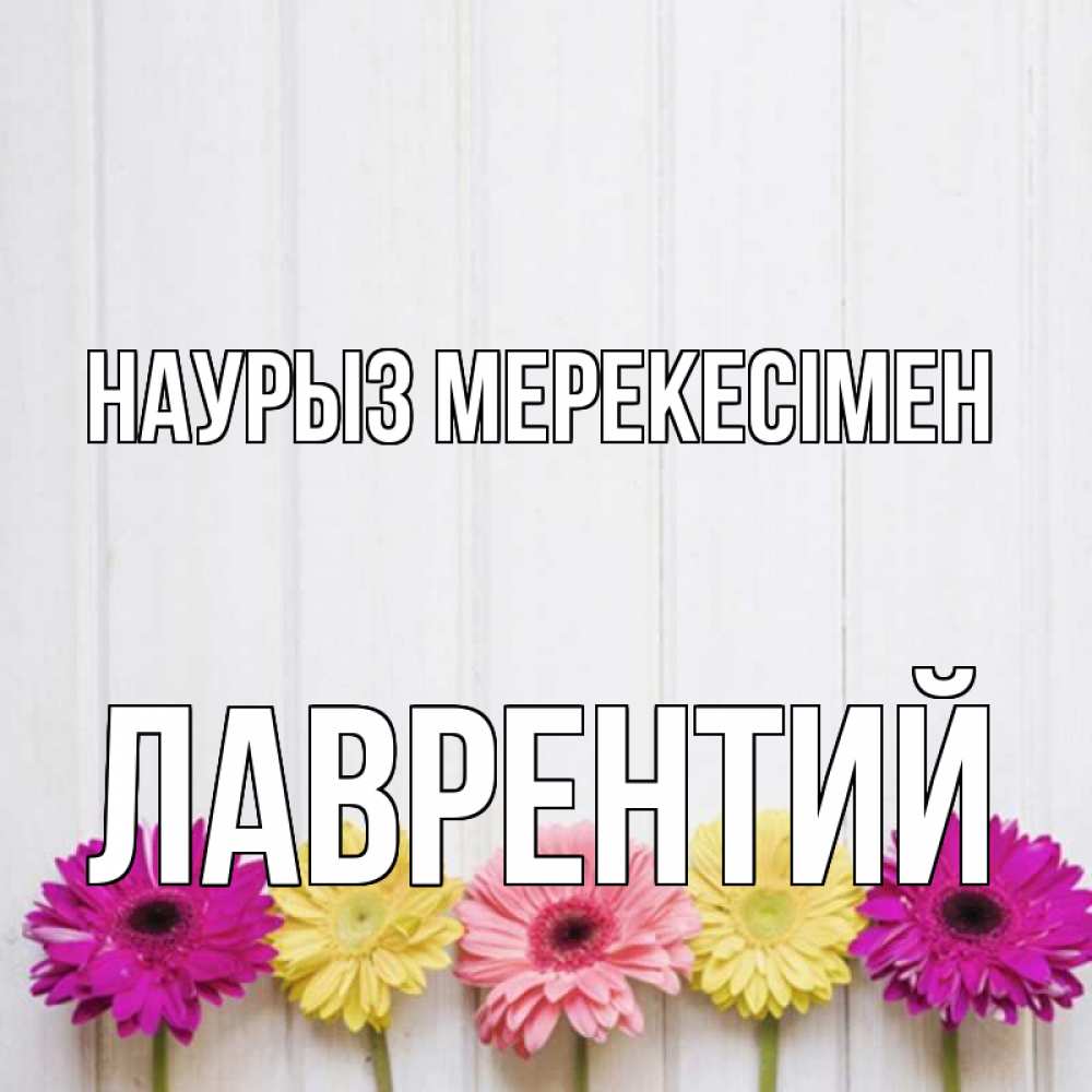 Күн сайын ашық хат с именем, Лаврентий Наурыз мерекесімен женщинам 1 Онлайн тегін жүктеп алу тілектері бар керемет карта 