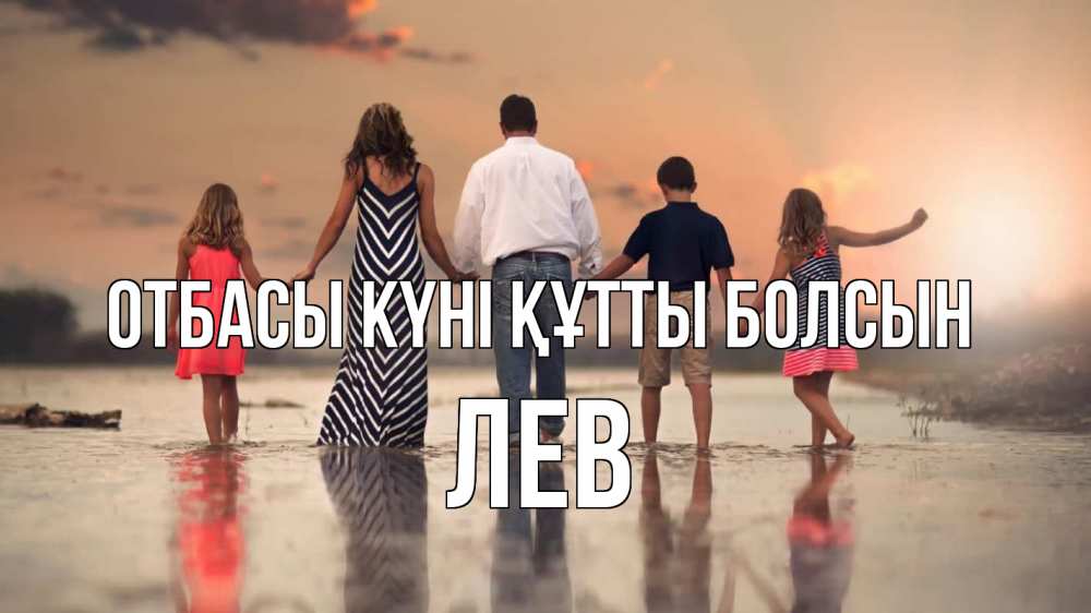 Күн сайын ашық хат с именем, Лев отбасы күні құтты болсын с днем семьи Онлайн тегін жүктеп алу тілектері бар керемет карта 