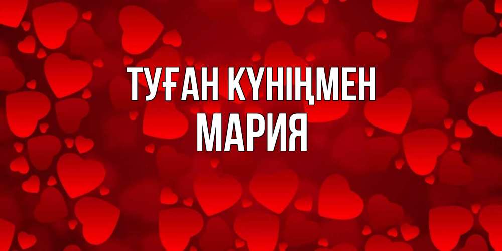 Күн сайын ашық хат с именем, МАРИЯ Туған күніңмен прекрасные сердечки на открытке с красным фоном Онлайн тегін жүктеп алу тілектері бар керемет карта 