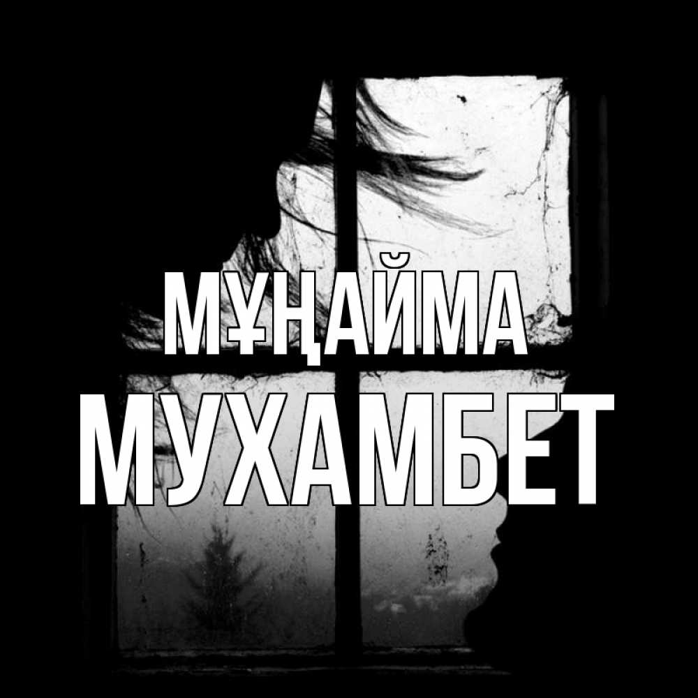 Күн сайын ашық хат с именем, МУХАМБЕТ Мұңайма открытки для родных Онлайн тегін жүктеп алу тілектері бар керемет карта 