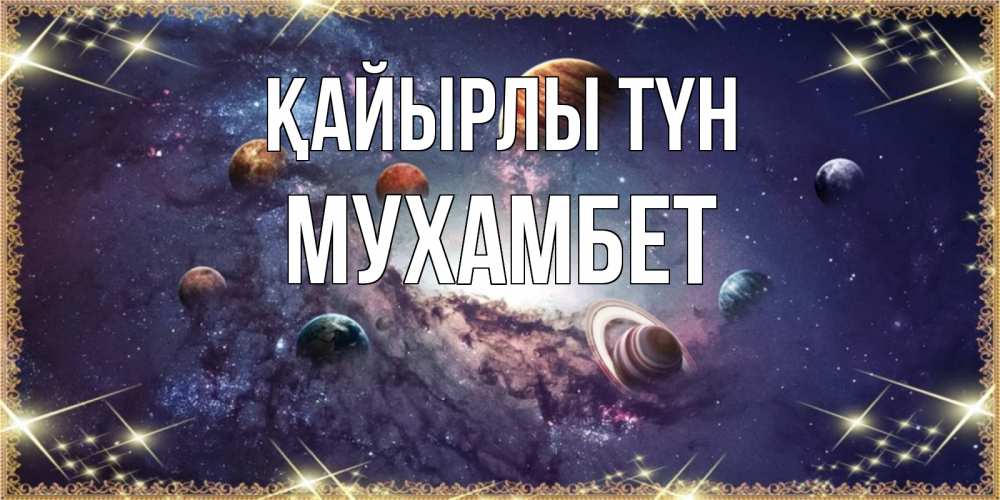 Күн сайын ашық хат с именем, МУХАМБЕТ Қайырлы түн желаем хорошей ночи Онлайн тегін жүктеп алу тілектері бар керемет карта 
