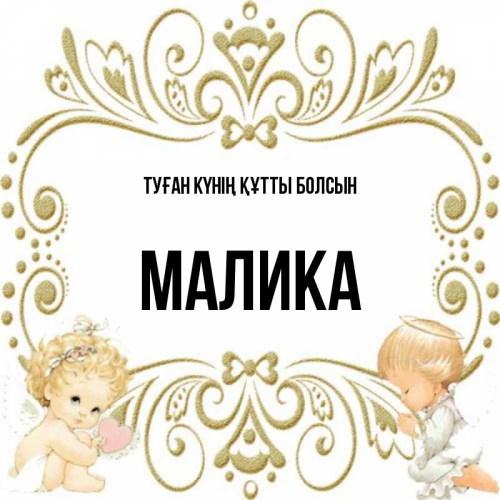 Күн сайын ашық хат с именем, Малика Туған күнің құтты болсын с именинами поздравляют два красивых ангела. Один с сердечком другой молится Онлайн тегін жүктеп алу тілектері бар керемет карта 