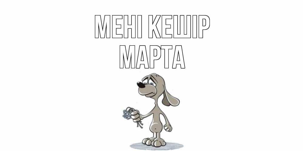 Күн сайын ашық хат с именем, Марта Мені кешір открытка прости меня серый пес Онлайн тегін жүктеп алу тілектері бар керемет карта 