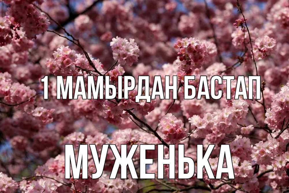 Күн сайын ашық хат с именем, Муженька 1 мамырдан бастап С 1 мая Онлайн тегін жүктеп алу тілектері бар керемет карта 