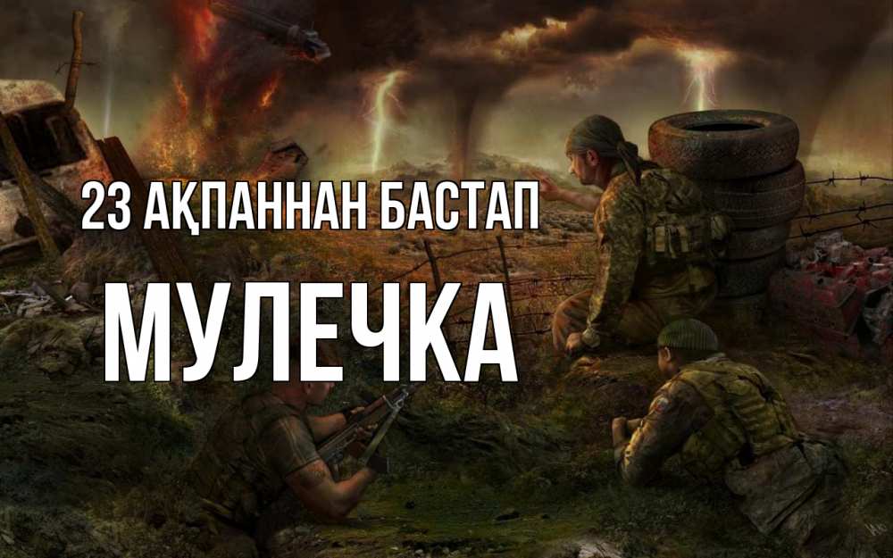 Күн сайын ашық хат с именем, Мулечка 23 ақпаннан бастап 23 февраля Онлайн тегін жүктеп алу тілектері бар керемет карта 