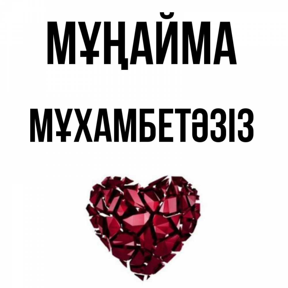 Күн сайын ашық хат с именем, МҰХАМБЕТӘЗІЗ Мұңайма рубиновое сердечко Онлайн тегін жүктеп алу тілектері бар керемет карта 