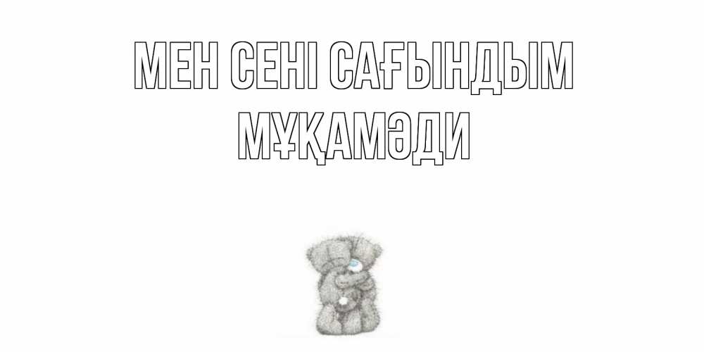 Күн сайын ашық хат с именем, МҰҚАМӘДИ Мен сені сағындым мишки Онлайн тегін жүктеп алу тілектері бар керемет карта 