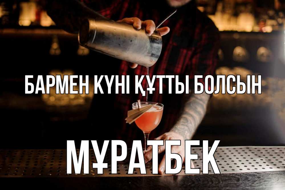 Күн сайын ашық хат с именем, Мұратбек бармен күні құтты болсын с днем бармена Онлайн тегін жүктеп алу тілектері бар керемет карта 