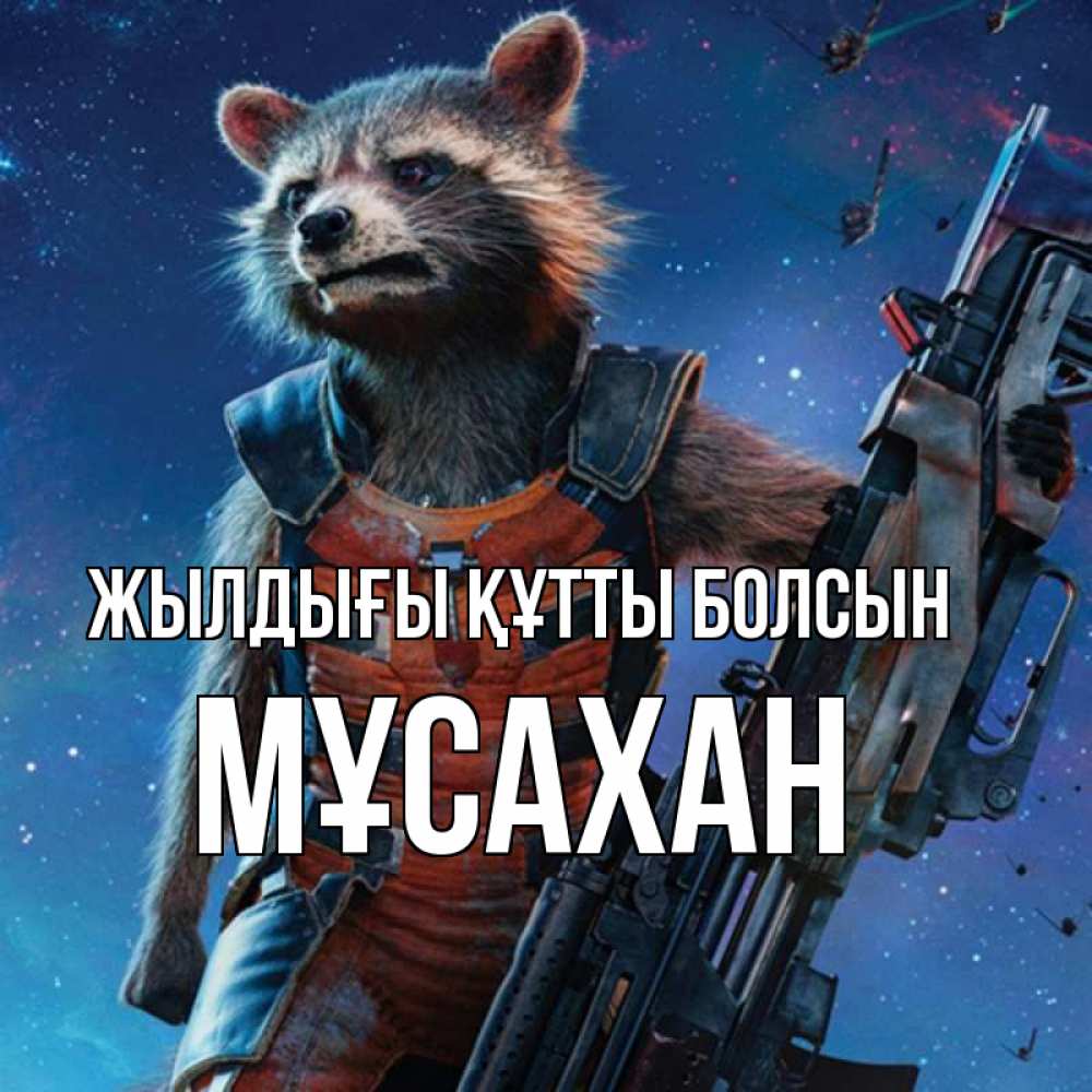 Күн сайын ашық хат с именем, Мұсахан Жылдығы құтты болсын реактивный Рокета Онлайн тегін жүктеп алу тілектері бар керемет карта 