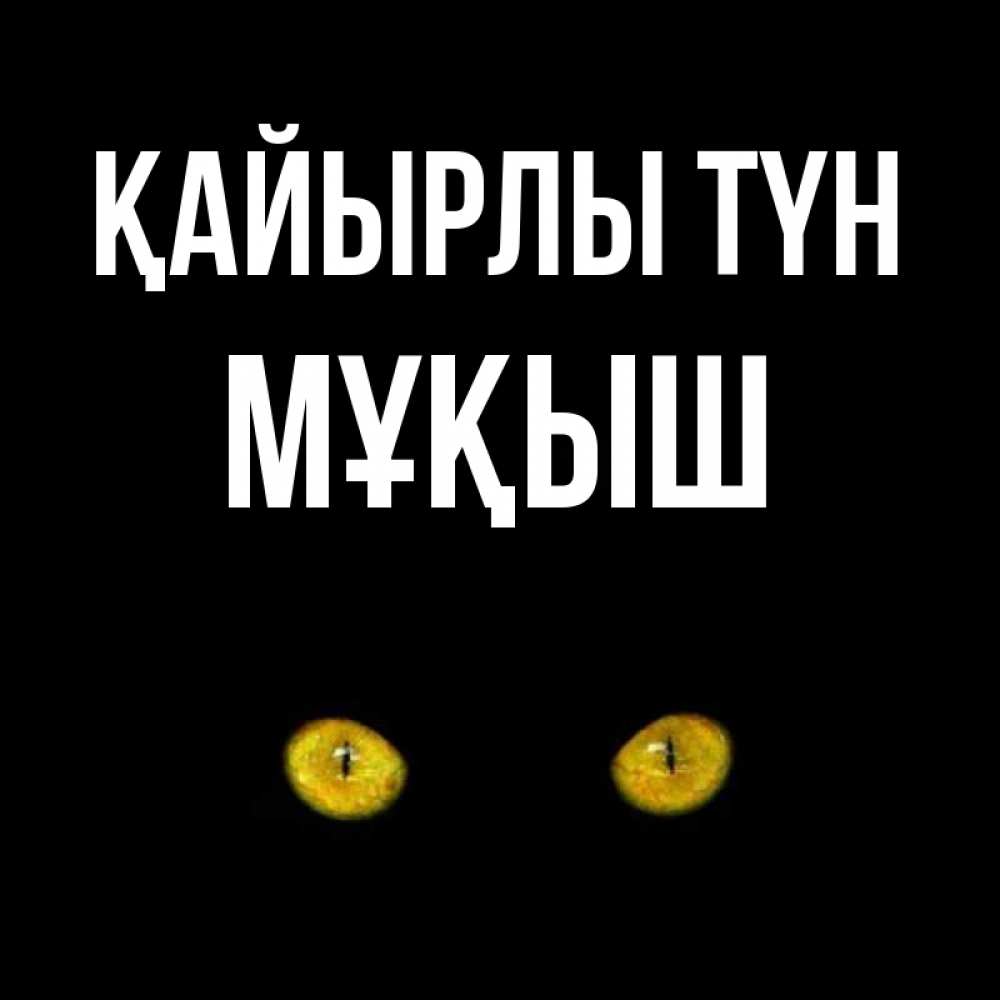 Күн сайын ашық хат с именем, Мұқыш Қайырлы түн сладких снов бесстрашный мой дружочек Онлайн тегін жүктеп алу тілектері бар керемет карта 