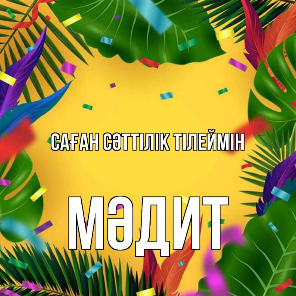 Күн сайын ашық хат с именем, МӘДИТ Саған сәттілік тілеймін тропики Онлайн тегін жүктеп алу тілектері бар керемет карта 